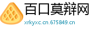 百口莫辩网